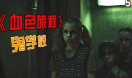 鬼学校在线观看,揭秘神秘校园的恐怖传说