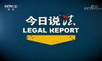 个人爆料今日说法,今日说法爆料的惊人内幕