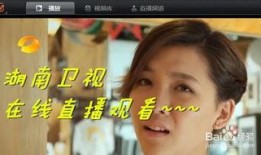 湖南台在线直播观看,精彩瞬间尽收眼底