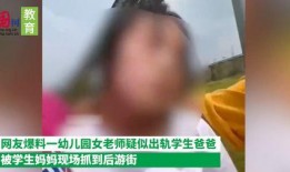 长沙幼儿园爆料视频最新,揭秘园内惊人真相