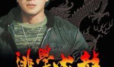 摩登龙虎争斗在线观看,都市江湖的激情对决