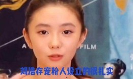 娱乐圈大爆料刘浩存是谁,揭秘刘浩存背后的惊人真相
