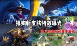 狼狗新皮肤最新爆料,炫酷造型，技能特效大升级！
