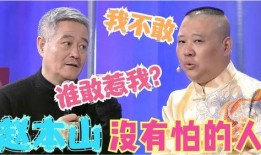 谁爆料赵本山视频