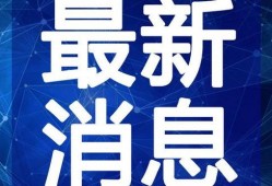 谢允最新爆料新闻视频在线观看,揭秘幕后真相，精彩内容不容错过！