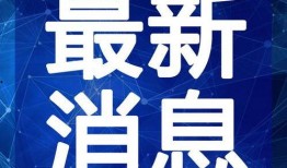 谢允最新爆料新闻视频在线观看,揭秘幕后真相，精彩内容不容错过！