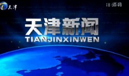 天津新闻怎么爆料的,揭秘背后惊人真相