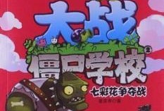 僵尸校园第2季最新爆料,揭秘校园危机升级，生死较量一触即发！