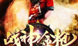 战神在线观看,热血激战，巅峰对决