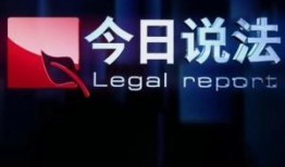 个人爆料今日说法,今日说法爆料的惊人内幕