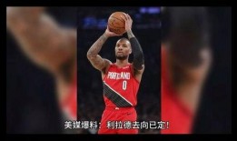 最新爆料利拉德视频