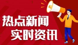 新化热点爆料新闻最新,考古专家揭秘千年历史之谜