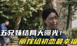 恋爱兄妹最新结局爆料,甜蜜反转，结局揭秘，兄妹情谊终成眷属