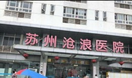 沧浪医院爆料事件最新