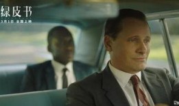 绿皮书演员爆料视频,揭秘电影背后的真实情感与挑战