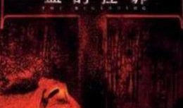 理论电影在线观看高清