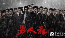 男人花电影在线观看,情感绽放的男性世界