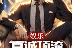 娱乐爆料接吻小说,娱乐圈的禁忌恋情