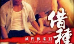 灭门惨案借种在线观看,惊悚悬疑，人性挣扎的生死较量